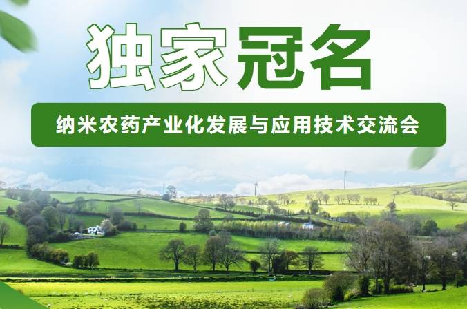 納米藥產(chǎn)業(yè)化發(fā)展農(nóng)與應用技術(shù)交流會