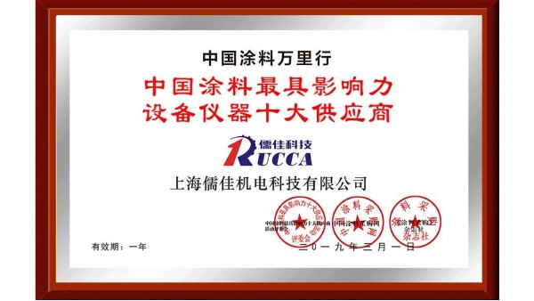 祝賀！儒佳榮獲“中國涂料最具影響力設(shè)備儀器十大供應(yīng)商”稱號！